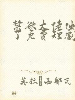 禁欲大佬他沦陷了免费短剧