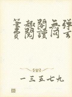 笔趣阁无弹窗免费阅读网玄幻小说