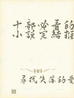 十部必看的穿越小说完结推荐