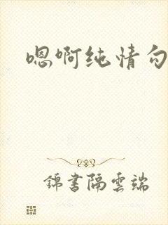 嗯啊纯情勾引封面