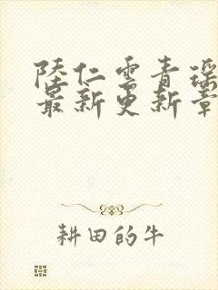 陆仁云青瑶作者最新更新章节