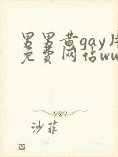 男男黄gay片免费网站www.