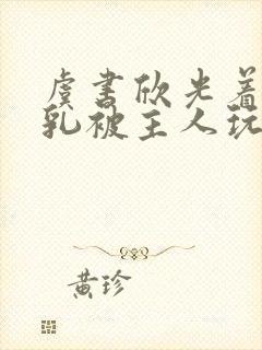 虞书欣光着露双乳被主人玩弄小说