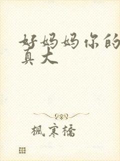 好妈妈你的奶子真大