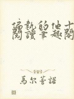 偏执的他十夜灯阅读笔趣阁