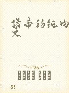 修帝的纯肉高h文