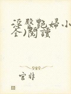 淫臀艳妇小说(全)阅读