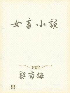 女畜小说
