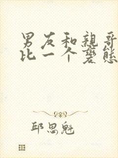 男友和亲哥一个比一个变态笔趣阁