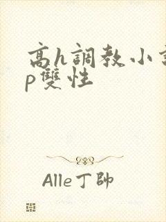 高h调教小说np双性