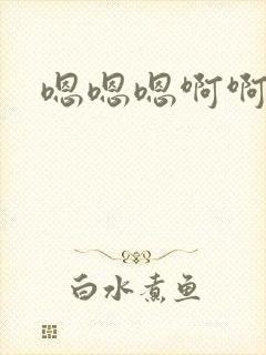 嗯嗯嗯啊啊好紧封面