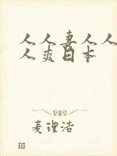 人人妻人人澡人人爽日本