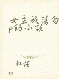 女主放荡勾人np的小说