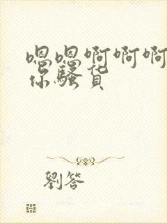 嗯嗯啊啊啊操死你骚货