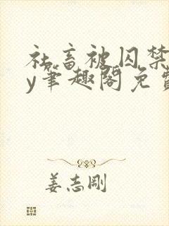 社畜被囚禁后by笔趣阁免费阅读全文小说封面