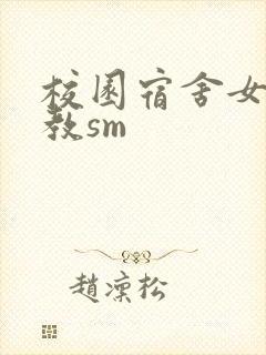 校园宿舍女女调教sm