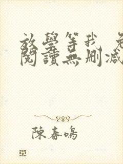 放学等我 免费阅读无删减