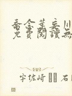 乔念叶妄川全文免费阅读无弹窗笔趣阁