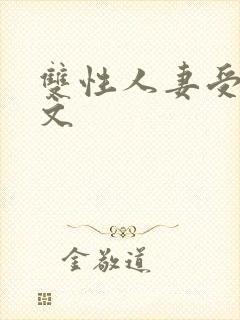 双性人妻受高h文