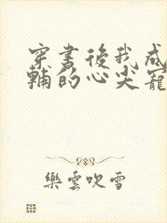 穿书后我成了首辅的心尖宠小说