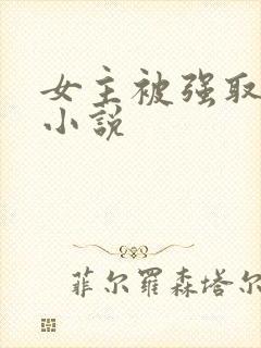 女主被强取豪夺小说