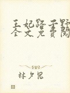 王妃路子野要宠全文免费阅读