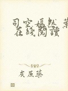 司空嫣然 叶凡 在线阅读