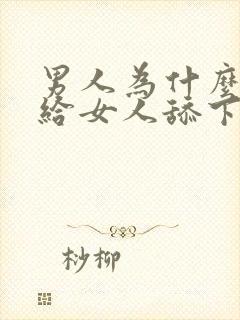 男人为什么喜欢给女人舔下面封面