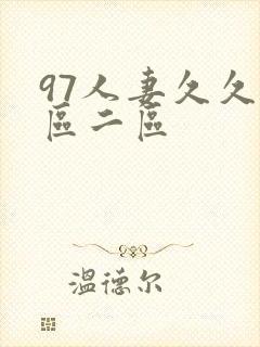 97人妻久久一区二区