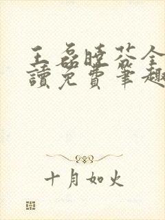 王磊晓芬全文阅读免费笔趣阁封面