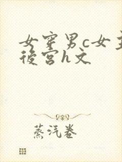 女穿男c女主开后宫h文