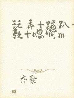 玩弄+跪趴+调教+嗯啊m封面