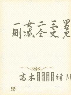 一女二三男事无删减全文免费阅读