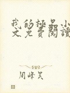 我的极品小姨全文免费阅读无弹窗