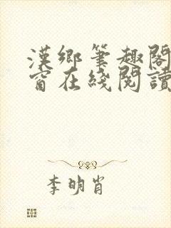 汉乡笔趣阁无弹窗在线阅读封面