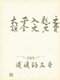 太子入戏之后小说全文免费阅读