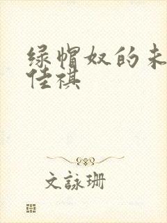 绿帽奴的未婚妻佳祺封面