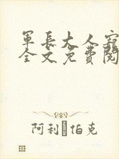 军长大人宠不停全文免费阅读