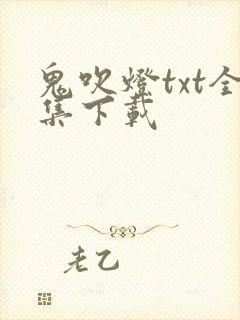 鬼吹灯txt全集下载