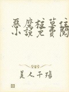 恶魔校草住隔壁小说免费阅读