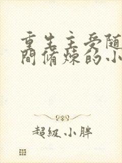 重生主受随身空间修炼的小说封面