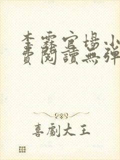 李霖官场小说免费阅读无弹窗最新章节