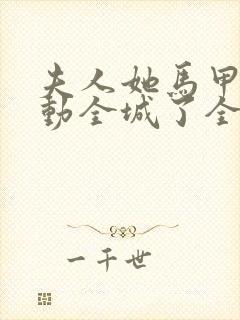 夫人她马甲又轰动全城了全文免费阅读