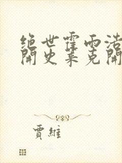 绝世霍雨浩从离开史莱克开始笔趣阁