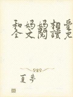 和妈妈相爱小说全文阅读免费