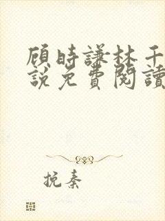 顾时谦林千月小说免费阅读最新章节封面