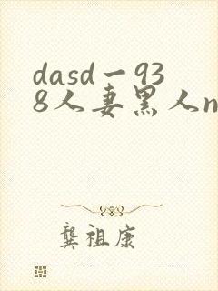 dasd一938人妻黑人ntr黑人社长的毡激活