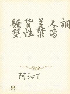 骚货美人调教成双性禁脔