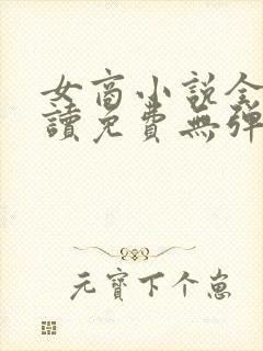 女商小说全文阅读免费无弹窗