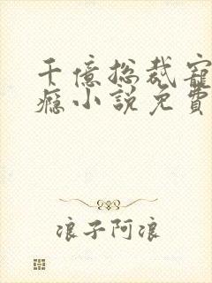 千亿总裁宠妻成瘾小说免费阅读